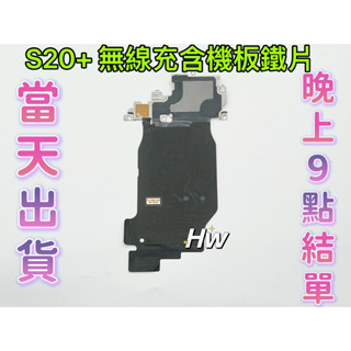 【Hw】三星S20+無線充電含機板鐵片 原拆 維修零件