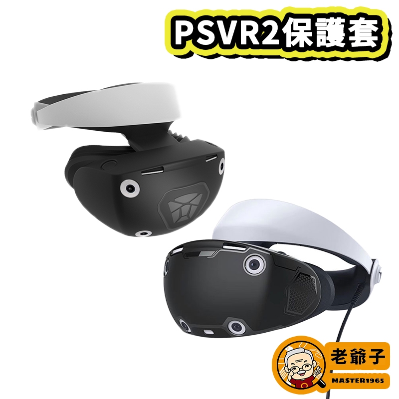 現貨 PSVR2 頭盔 全罩式矽膠保護套 VR2 全包覆 TPU 保護套 PS5 VR2 / 老爺子