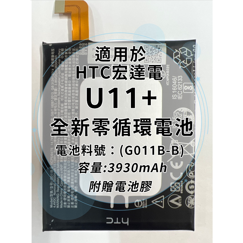 全新電池 HTC U11+ 電池料號：(G011B-B) 附贈電池膠