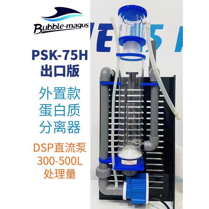 BM PSK-75H外掛式蛋白機，DSP1000/處理量300-500L，小缸用大效能，獨家出口版！！