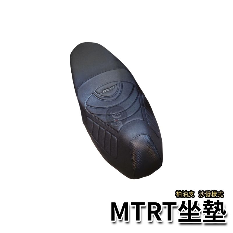 MTRT 沙發坐墊 FORCE/五代/BWSR/六代勁戰/BWS/DRG/SMAX/ JETS 夜光 麂皮