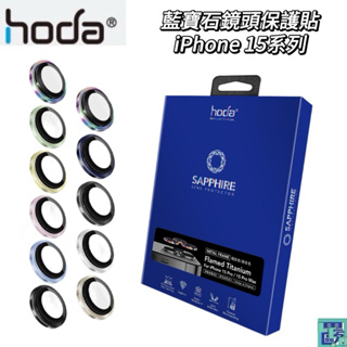 hoda藍寶石鏡頭保護貼 鏡頭貼 iPhone 15全系列 Plus/Pro/Pro Max