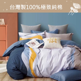 【eyah】台灣製100%極致純棉床包被套 藍水輕旅 床單/床包) A版單面設計 親膚 舒適 大方