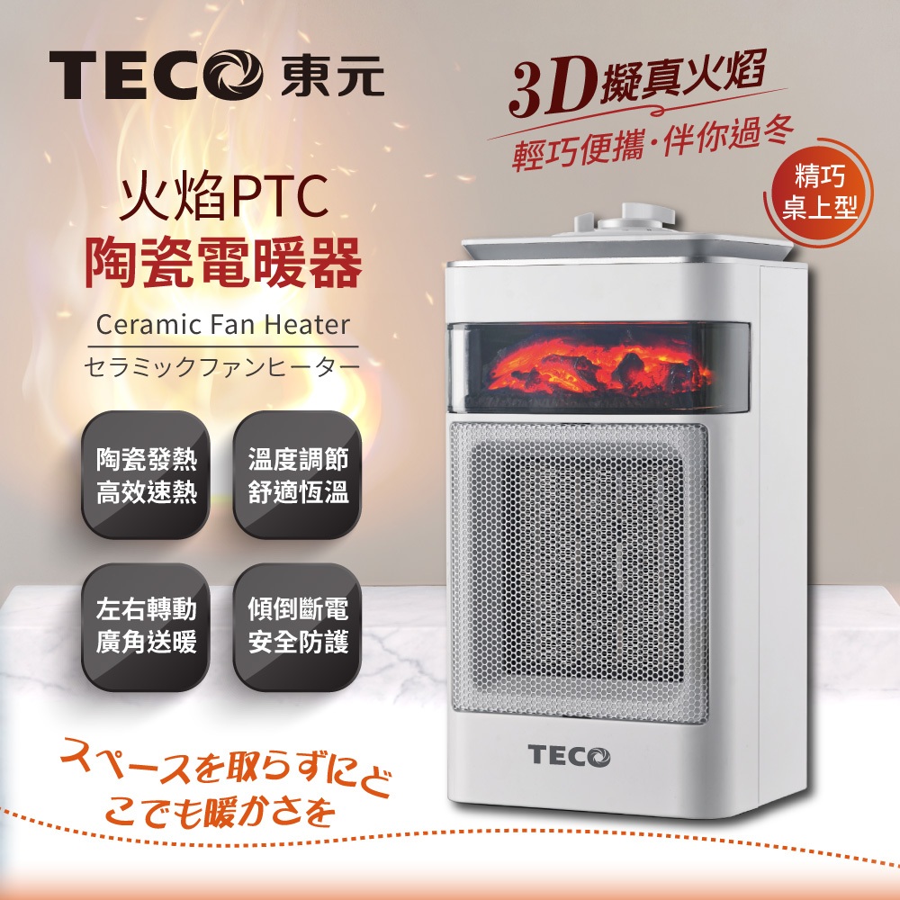 【TECO東元】3D擬真火焰PTC陶瓷電暖器/暖氣機(XYFYN4001CBW)