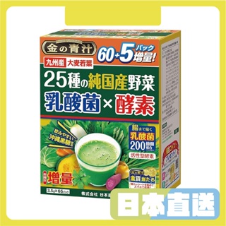 日本 金の青汁 65包 大麥若葉 乳酸菌x酵素 25種野菜 日本產 金 青汁 日本藥健 金的青汁 乳酸菌 酵素