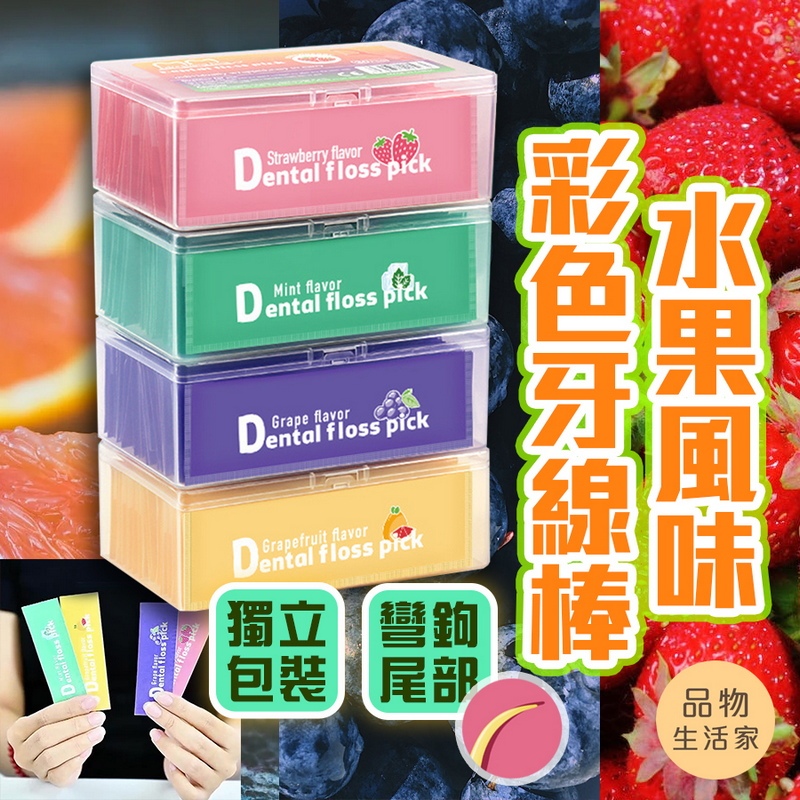 品物生活家【D74】水果風味彩色牙線棒 牙線棒 牙線  超級牙線 口腔清潔 牙線潔齒 清潔牙線 牙線盒 牙籤 兩用牙籤
