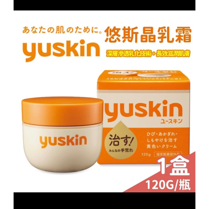 Yuskin  悠斯晶 A 乳霜 120g  乾癢 保濕 乾裂 護手霜 護膚霜