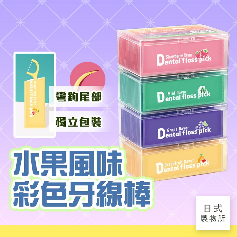 日式製物所【D74】水果風味彩色牙線棒 牙線棒 牙線 超級牙線 口腔清潔 牙線潔齒 清潔牙線 牙線盒 牙籤 兩用牙籤