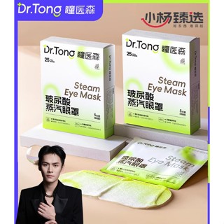 【七老闆小楊哥推薦】瞳醫森玻尿酸蒸汽眼罩熱敷眼部保養緩解眼疲勞發熱遮光睡眠眼循環更好10-20分鐘舒暢明亮