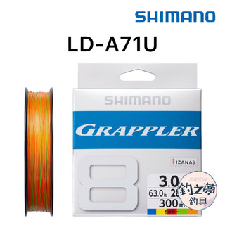 釣之夢~SHIMANO GRAPPLER 8 300M LD-A71U PE 線 五色線 8股編 母線 釣魚 拋投 鐵板