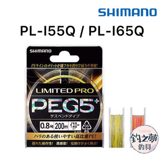釣之夢~SHIMANO PEG5+ PL-I55Q PL-I65R 150M 200M 磯釣 PE線 磯釣母線 母線