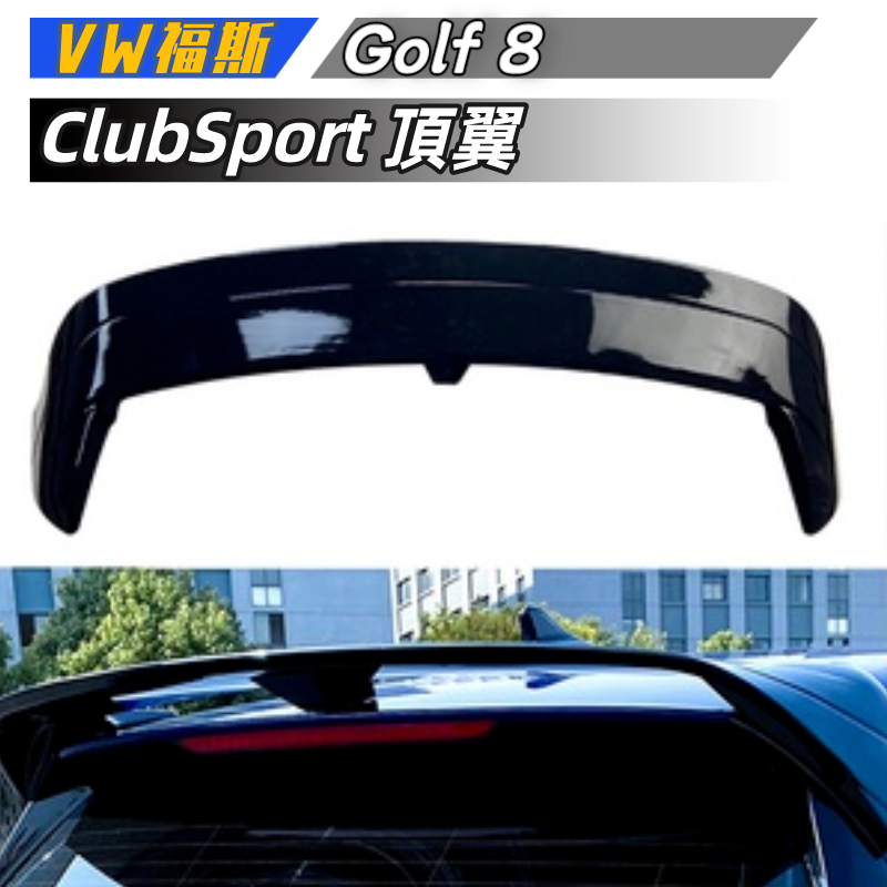 【免運】VW福斯 高爾夫8 高8 Golf 8 ClubSport 尾翼 頂翼 側翼 擾流板改裝