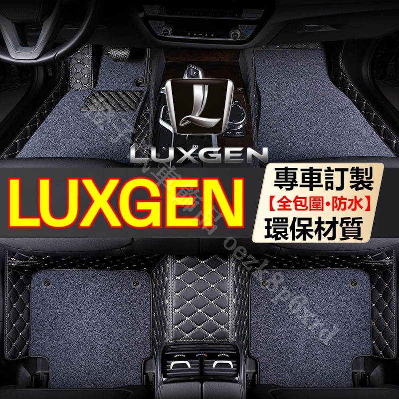 汽車腳踏墊 Luxgen 納智捷 訂製腳踏墊 S3 S5 U5 U6 U7 腳踏墊 腳踏墊訂製 汽車腳踏墊客製 防水耐磨