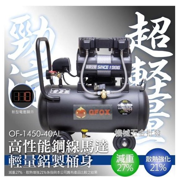 *機械五金批發*全新 凌鷹 OF-1450-40AL 3.5HP 40L  鋁黑桶 靜音無油式空壓機