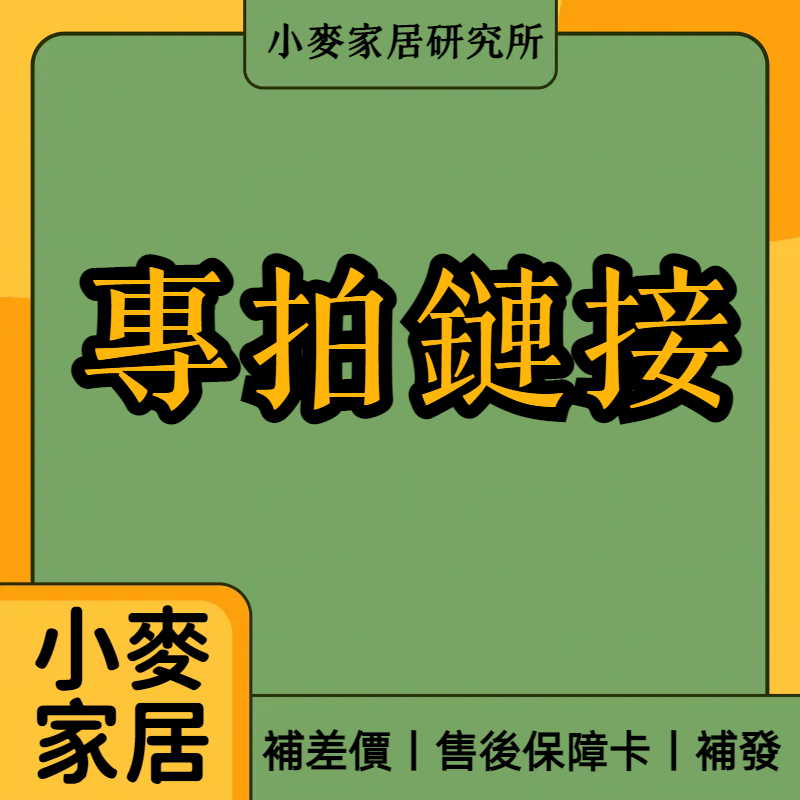 小麥家居研究所 補差價 售後保障卡 補發 鏈接  請勿單獨下單  謝謝配合！