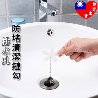 🏆臺灣快速出貨🏆 下水道疏通器 排水孔疏通器 Drain wig 小花排水珠鏈組 水槽毛髮清理器 防堵清潔勾 水管清潔