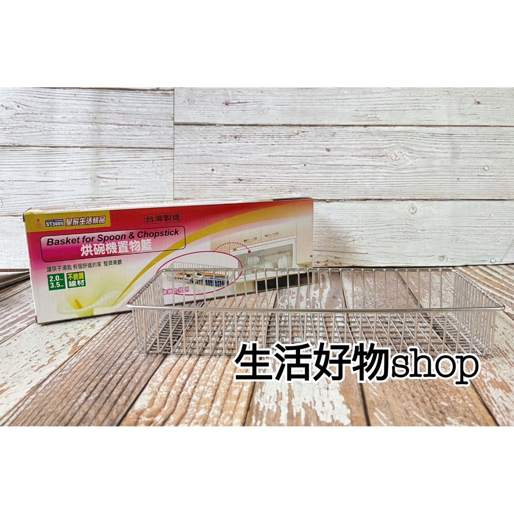 台灣製造 皇家  烘碗機置物籃 ST3005 304不鏽鋼 筷子籃 筷子盒 筷籠 筷架 瀝水架