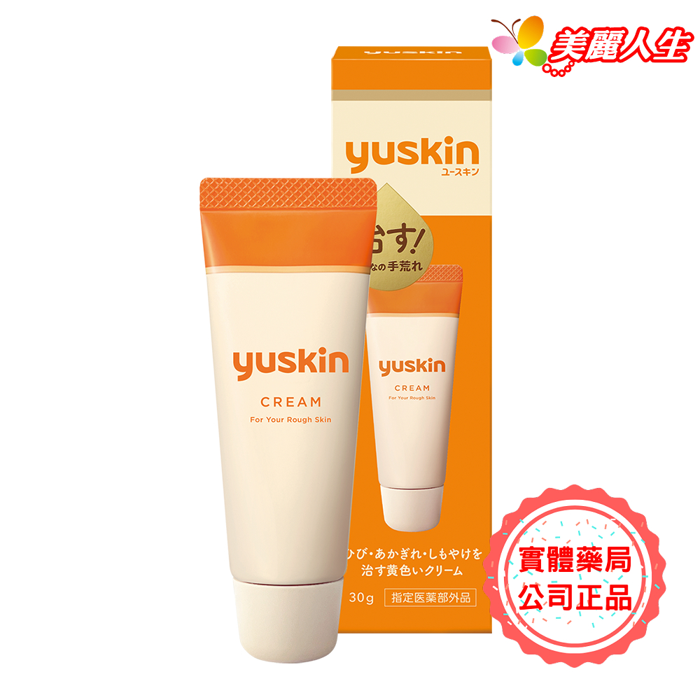 【Yuskin悠斯晶】乳霜 30g/盒 (公司正貨) 【美麗人生連鎖藥局網路藥妝館】