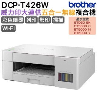 Brother DCP-T426W 威力印大連供無線複合機 加購原廠墨水 保固3年