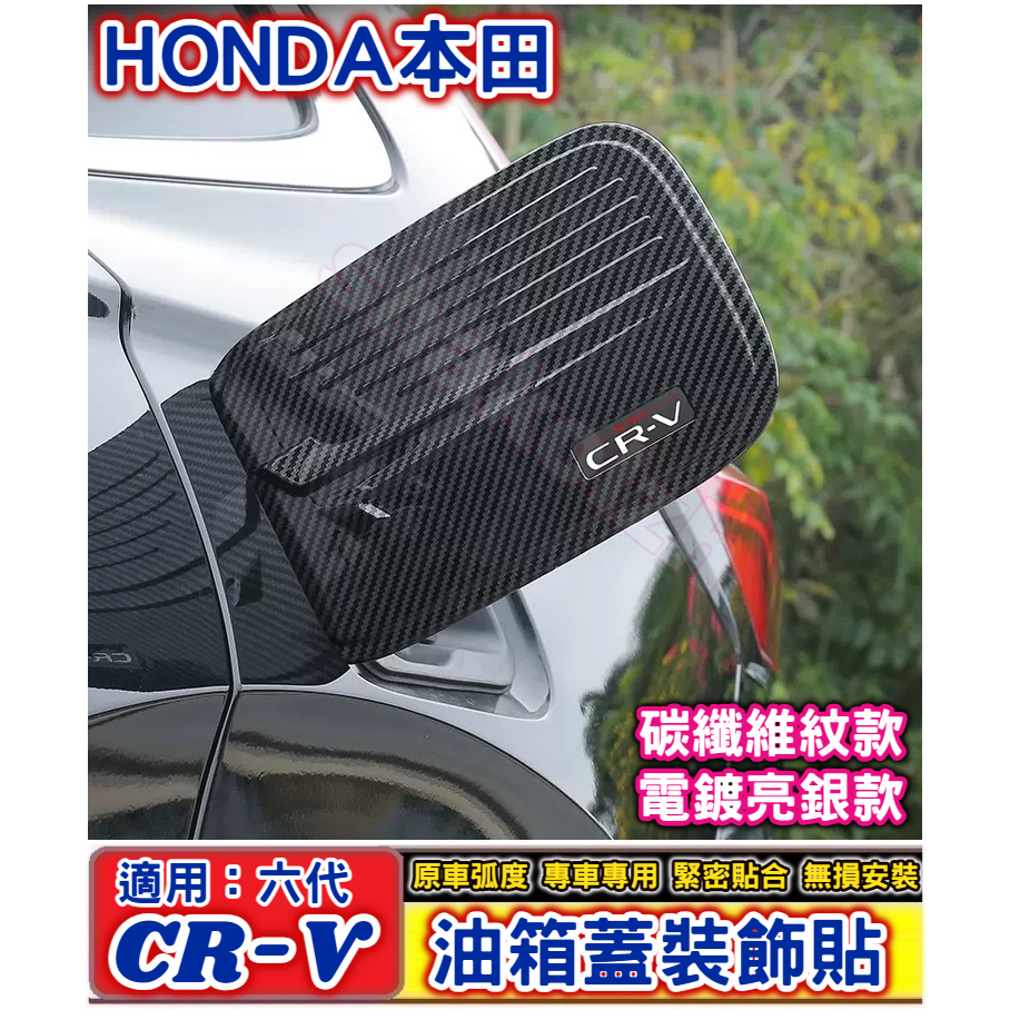 HONDA 本田 2023-2024款 CR-V 六代 CRV6 油箱蓋 油箱蓋裝飾貼 油箱保護貼 裝飾亮片 車身外飾