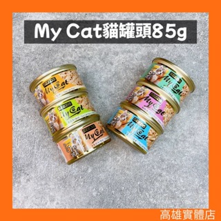 【惜時SEEDS】 MY CAT 我的貓85g 聖萊西 白身鮪魚 機能貓罐 貓咪罐頭 貓副食罐