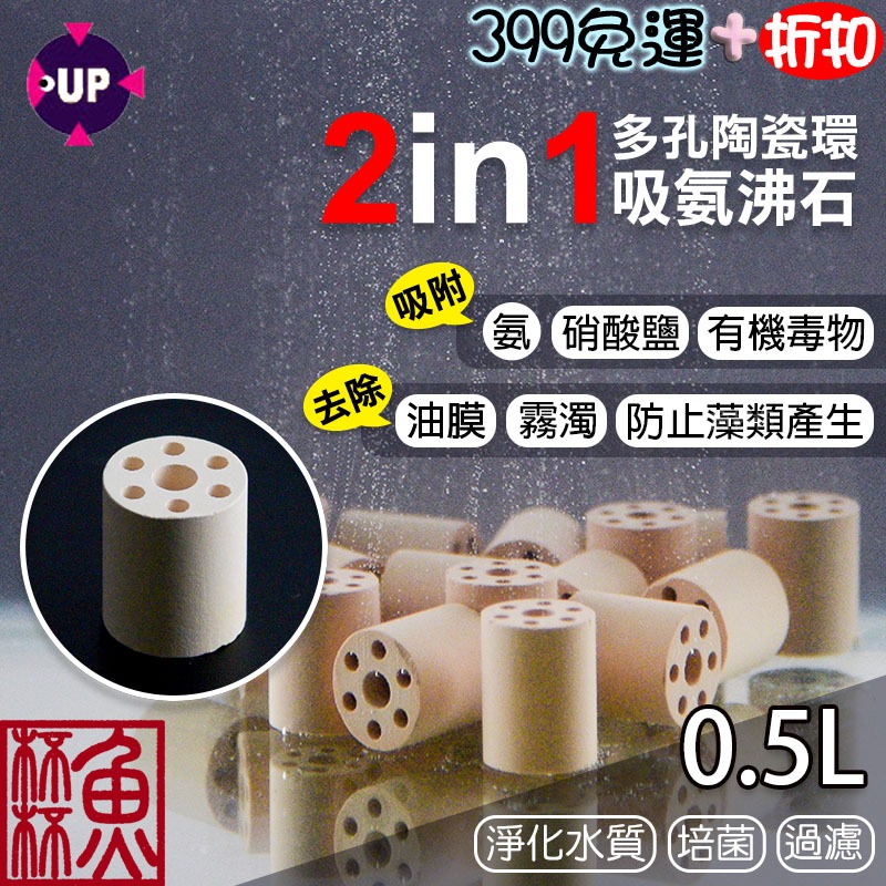 《魚杯杯》UP 2In1 多孔陶瓷環/吸氨沸石(0.5L)濾材 培菌球 魚缸過濾 硝化菌 陶瓷環 石英球 糯米團 陶瓷珠