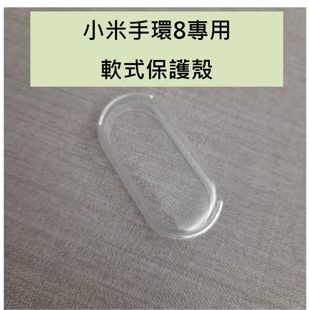 小米手環8 小米8 專用軟式保護殼