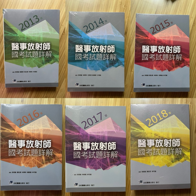 2013年-2018年醫事放射師國考詳解試題（整套不拆賣）