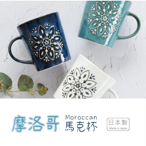 現貨 日本製 美濃燒 陶瓷 摩洛哥 馬克杯 | 白色 藍色 牛奶杯 咖啡杯 杯子 杯 水杯