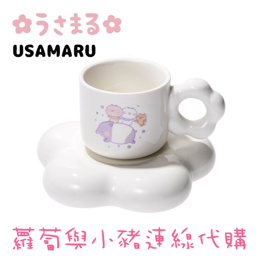 現貨 USAMARU 兔丸 BABY系列 雲朵陶瓷杯盤套組 馬克杯 點心盤 情人節 交換禮物 兔子 sakumaru