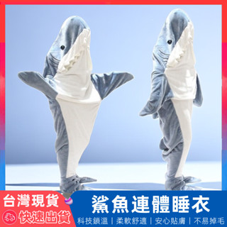 【12H臺灣出貨】 鯊魚睡衣 鯊魚睡袋 鯊魚裝 睡衣 動物睡衣 卡通睡衣 連身睡衣 搞怪睡衣 珊瑚絨睡衣 連體睡衣 睡袍