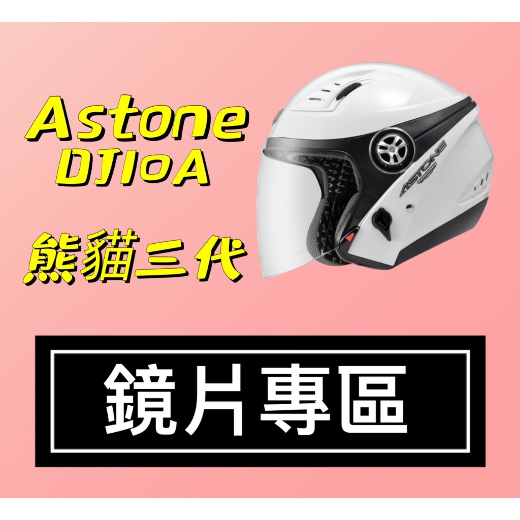 ASTONE DJ10A  610 熊貓三代 FOODPANDA 安全帽 鏡片 風鏡 淺暗 電鍍銀 電鍍五彩 鏡片