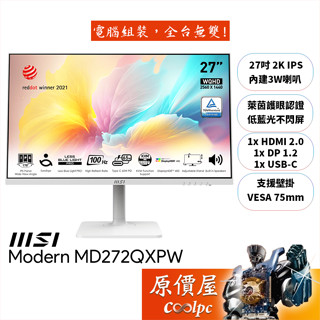 MSI微星 Modern MD272QXPW【27吋】螢幕/白/IPS/2K/100Hz/1ms/原價屋【廠商直送】