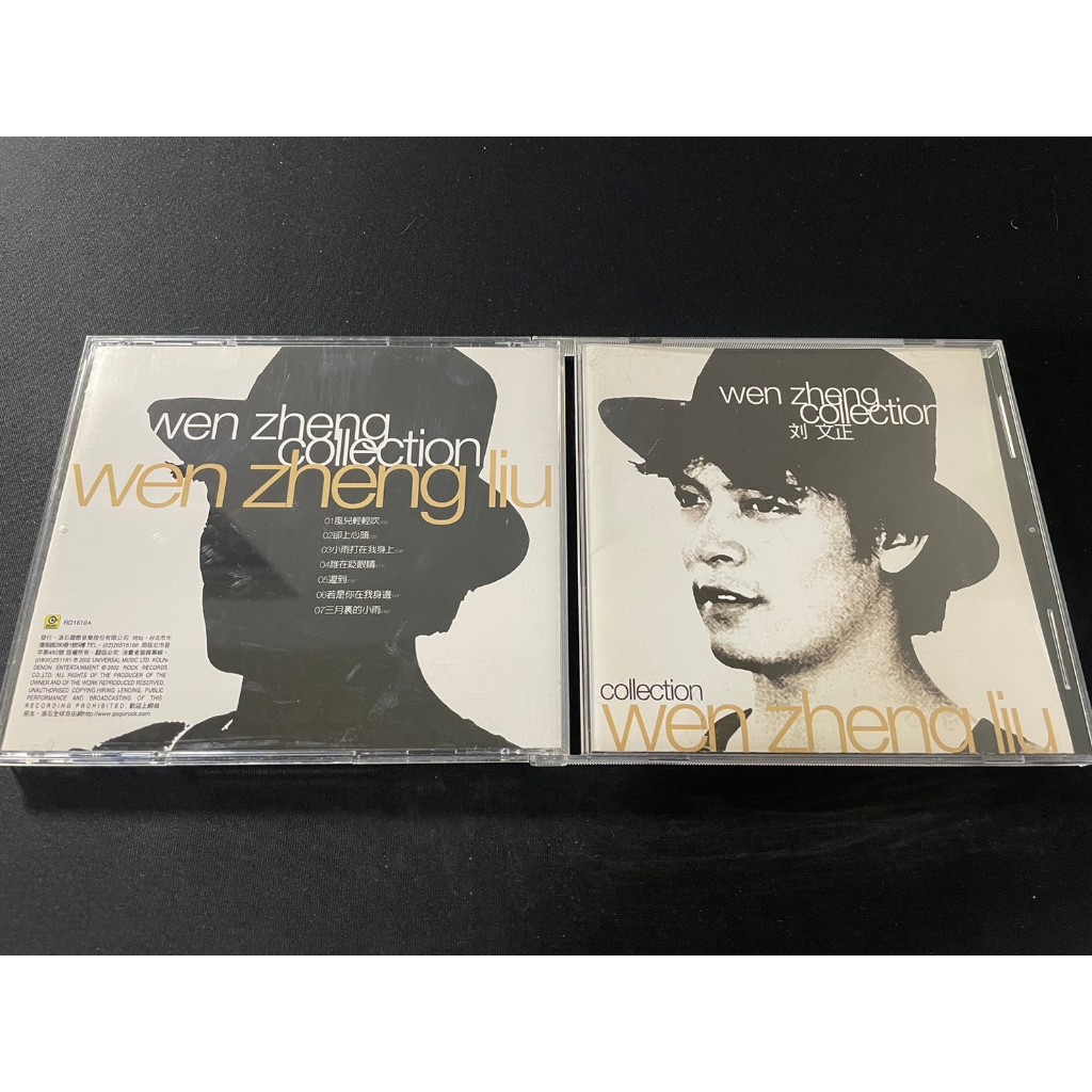 ．私人好貨．二手．CD．早期 絕版【劉文正 Wen Zheng Collection】正版光碟 音樂專輯 影音唱片 中古