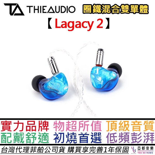 THIEAUDIO Legacy 2 入耳式 有線 耳機 動圈 動鐵 圈鐵混合 雙單元 公司貨 一年保