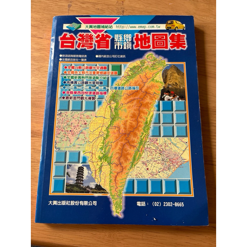 台灣省縣市城鄉地圖集 大輿地圖補給站