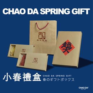 CHAO DA SPRING GIFT 小春禮盒