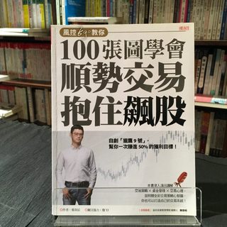 華欣台大店《風控Ego教你100張圖學會 順勢交易抱住飆股》大樂文化│葉韋辰│投資理財│9789865564018