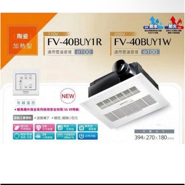 國際牌 Panasonic FV-40BUY1R FV-40BUY1W 陶瓷加熱 線控/無線型 暖風機