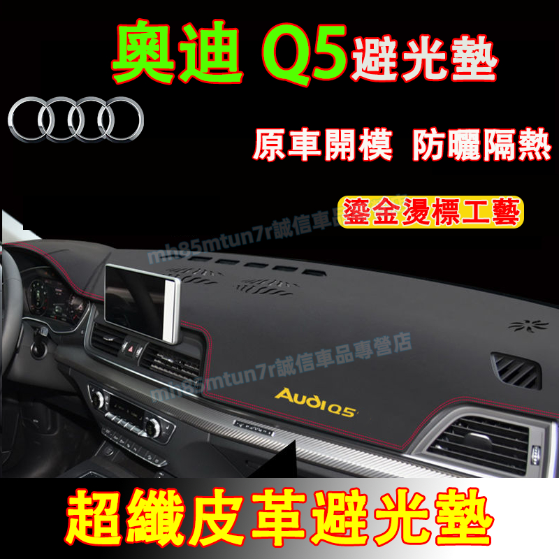 奧迪 Q5避光墊 防曬墊 遮陽墊 隔熱墊 10-24款Q5 超纖皮革避光墊 Audi Q5適用改裝中控儀錶臺防曬墊