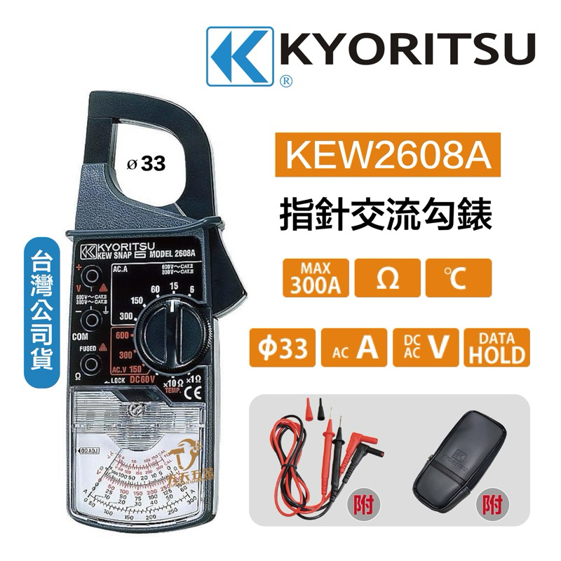 含稅 公司貨 日本 KYORITSU 共立 2608A / KEW-2608A 指針式鉤錶指針式鉗形表 鉤錶 鉤表