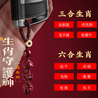 🙏🏻紫南宮過爐 開光🙏🏻農四月初一更新-硃砂生肖守護神鑰匙扣 三合六合汽車鑰匙扣掛件 本命年化太歲辟邪 禮物