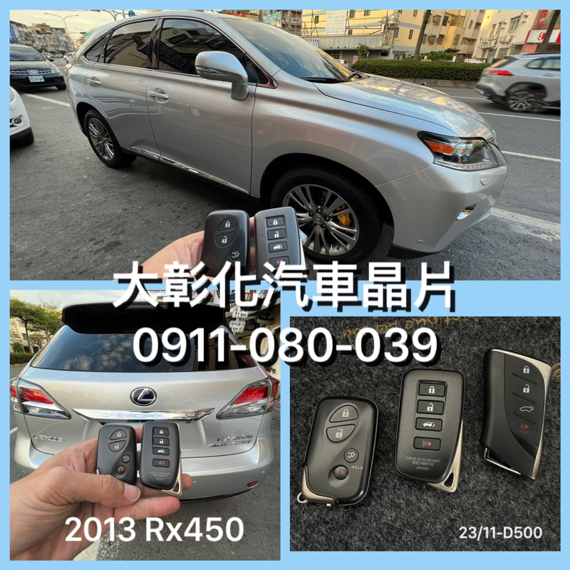 大彰化汽車晶片LEXUS RX450 RX300 IS250 ES350 GS350 NX200智能感應啟動免鑰匙