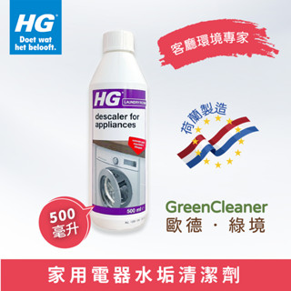 [歐曼綠淨]🇳🇱 HG家電水垢清潔劑 咖啡機 電熱水壺 洗衣機 水垢去除 荷蘭製造原裝進口🇳🇱 AMAZON熱賣商