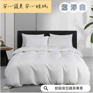 超便宜 台灣製 潔淨白 新款 素色 床包/單人/雙人/加大/特大/兩用被/床包/床單/床包組/四件組/被套/三件組/