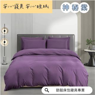 超便宜 台灣製 神秘紫 新款 素色 床包/單人/雙人/加大/特大/兩用被/床包/床單/床包組/四件組/被套/三件組/