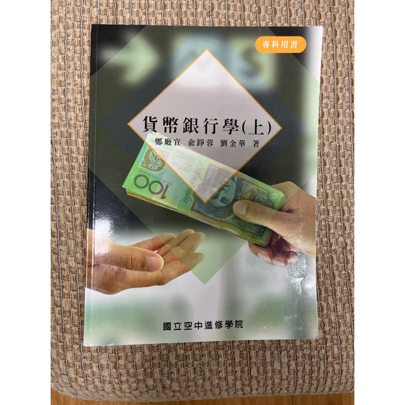 貨幣銀行學（上）北商/二專/台北商業大學/企業管理
