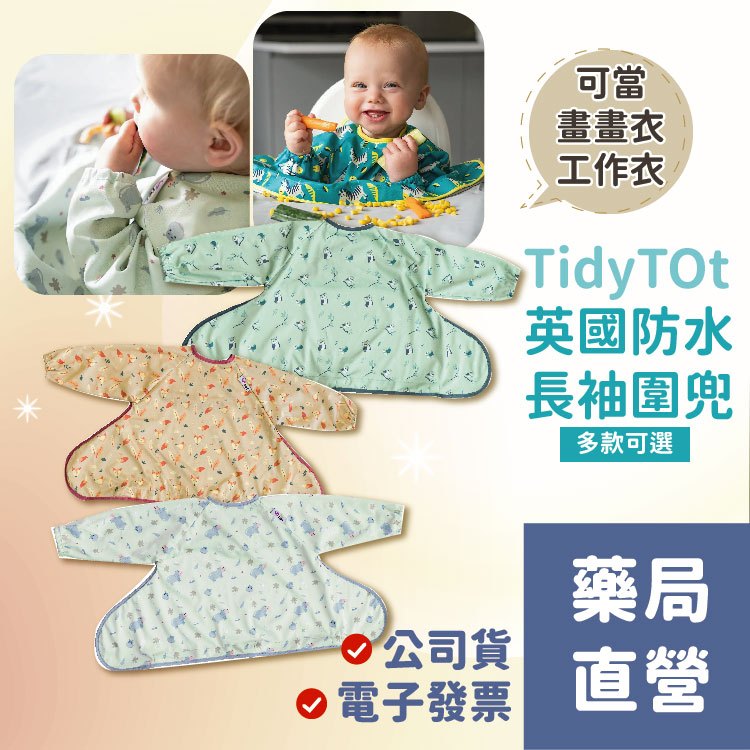 [禾坊藥局] 英國 Tidy TOT 防髒吸盤圍兜 吸盤款 附贈收納袋 長袖圍兜 tidy tot