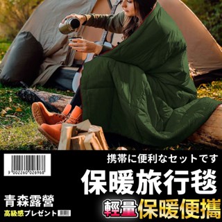 青森露營【🇹🇼臺灣現貨速出】方格保暖旅行毯 方格保暖旅行毯 旅行毯 收納毯 露營毯 摺疊收納毯 毯子 保暖毯 沙發毯