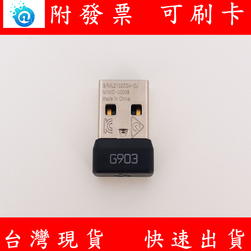 含稅 羅技 Logitech G903 無線滑鼠專用接收器 無線 USB接收器 發射器
